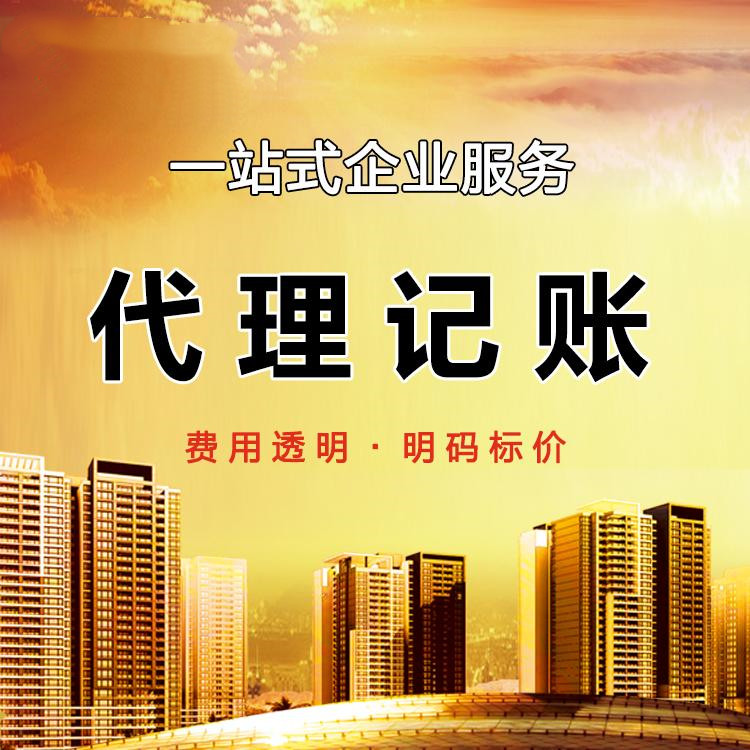 代賬會(huì)計(jì)多少錢1個(gè)月，2023年代理記賬最新價(jià)格