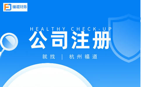 ?詳解杭州市錢塘區(qū)公司注冊流程和時間