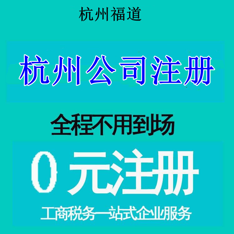 杭州市注冊公司地址選擇，那家最靠譜？